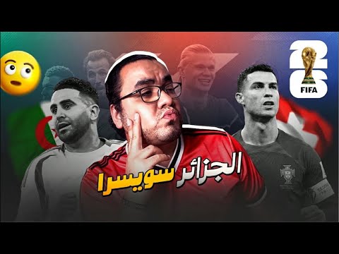 الجزائر بلا روح و أداء تودع المونديال امام سويسرا بعد نهاية دراماتيكية بين البرتغال رونالدو وكرواتيا