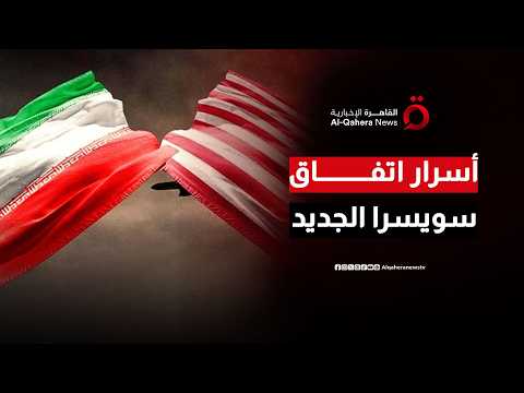 محادثات سويسرا تعيد رسم المشهد.. هل اقتربت واشنطن وطهران من تفاهم جديد؟