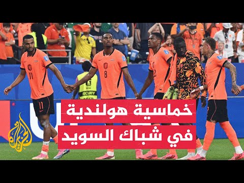هولندا تهزم السويد بخماسية في كأس العالم