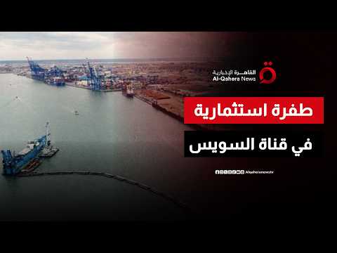 المنطقة الاقتصادية لقناة السويس.. توسع صناعي واستثماري يعزز تنافسية مصر