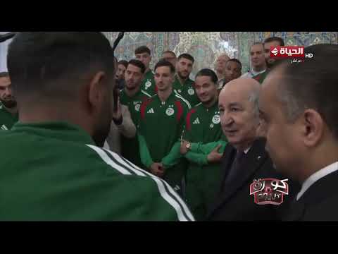 كورة كل يوم - رئيس الجزائر يستقبل منتخب بالده قبل سفره للمشاركة في كأس العالم