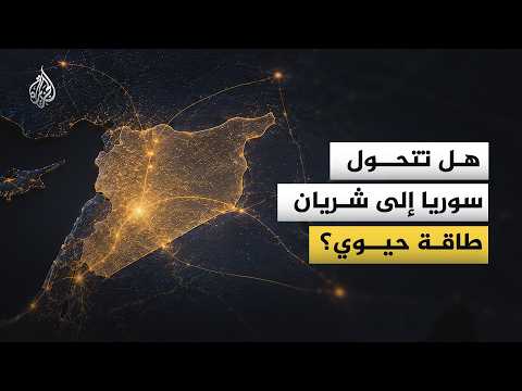 Syria to the forefront of energy and trade maps... Will it become a vital energy artery?