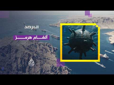 المرصد | من إرث العبودية إلى الاستيطان ومضيق هرمز.. كيف يعيد التاريخ تشكيل صراعات الحاضر؟