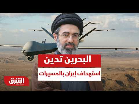 بعد القصف المتبادل..البحرين تدخل على خط الأزمة الدبلوماسية وتدين استهداف إيران بالمسيرات-أخبار الشرق