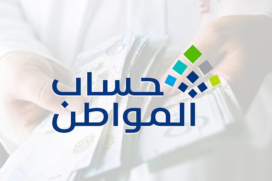 حساب المواطن: دراسة أهلية التابع المضاف بعد 10يونيو وإبلاغه باستيفائه ضمن دورة أغسطس
