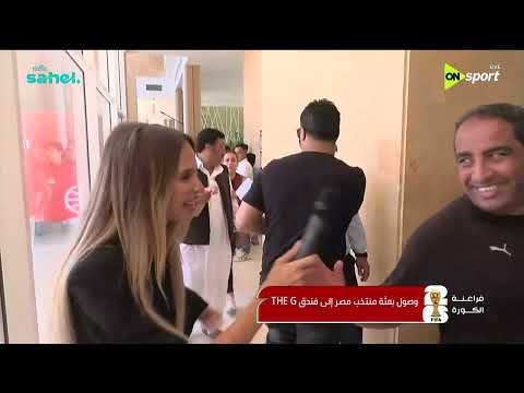 فراعنة الكورة - وصول بعثة منتخب مصر إلى فندق THE G