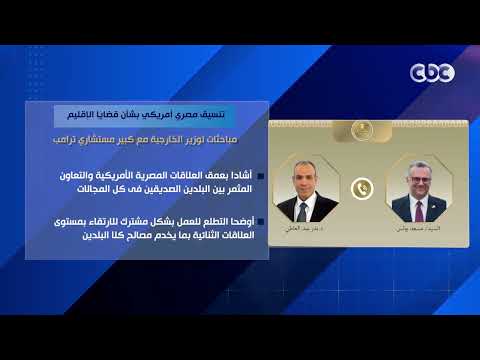 تنسيق مصري أمريكي بشأن قضايا الإقليم.. مباحثات لوزير الخارجية مع كبير مستشاري ترامب