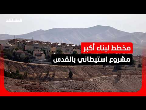 مخطط جديد لبناء أكبر مشروع استيطاني يضم 450 وحدة سكنية في القدس