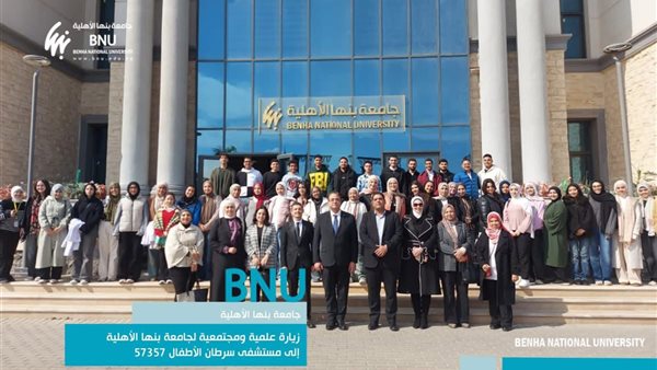 بنها الأهلية تعزز دورها المجتمعي بزيارة علمية إلى مستشفى 57357