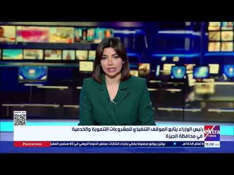 جولة الـ 3 عصرا الإخبارية مع دارين مصطفى وحور محمد