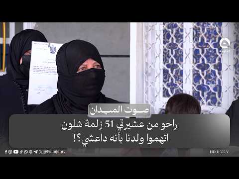 A woman from Saqlawiyah: 51 men from my tribe were killed. How could they accuse our son of being...