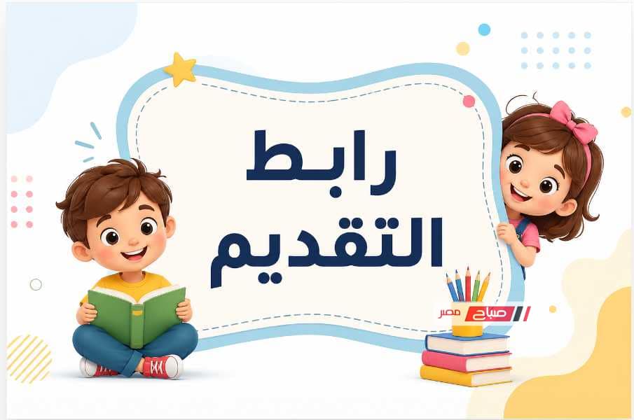 2027.. الشروط والأوراق المطلوبة وخطوات التسجيل