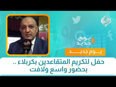 حفل لتكريم المتقاعدين بكربلاء