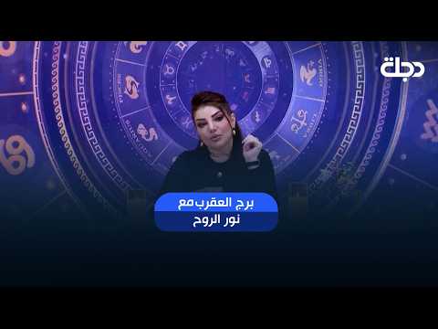 توقعات برج العقرب | هذا الأسبوع أحداث مهمة بانتظارك.. هل أنت مستعد لها؟