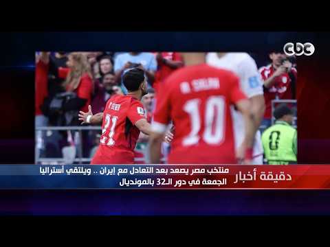 دقيقة أخبار| منتخب مصر يصعد بعد التعادل مع إيران.. ويلتقي أستراليا الجمعة في دور الـ32 بالمونديال