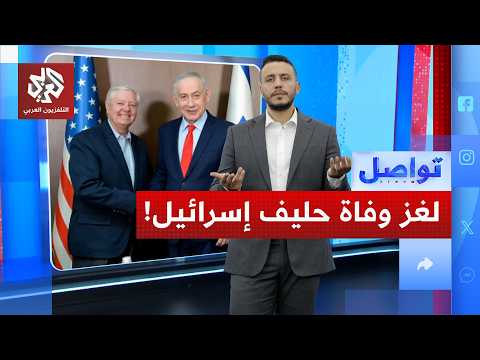 ما سبب وفاة ليندسي غراهام أكبر داعمي إسرائيل بعد رحلة إلى أوكرانيا؟!