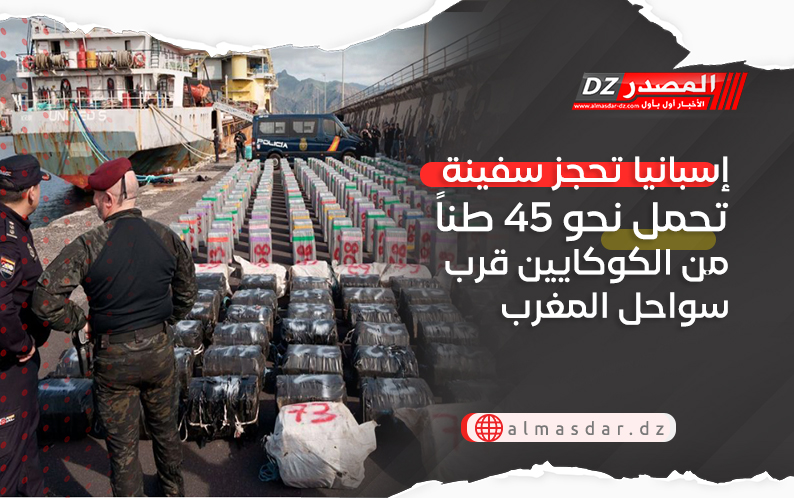 إسبانيا تحجز سفينة تحمل نحو 45 طناً من الكوكايين قرب سواحل المغرب