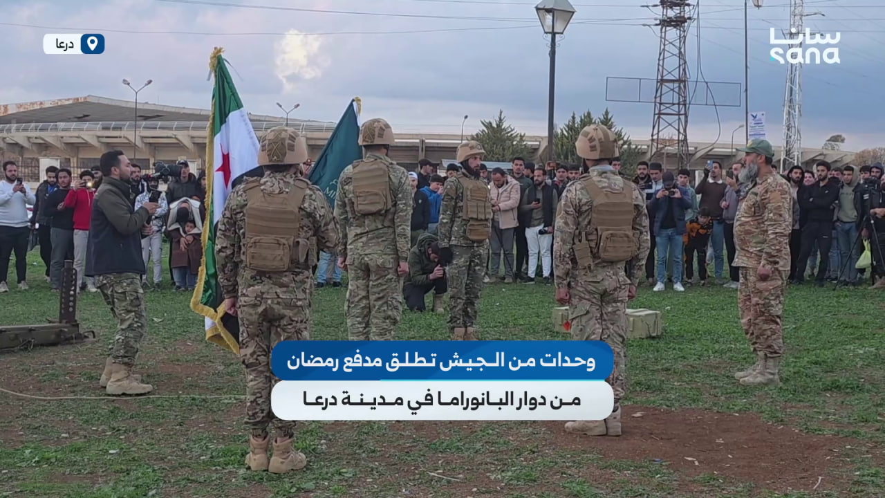 وحدات من الجيش العربي السوري تطلق مدفع رمضان من دوار البانوراما في درعا إيذاناً بموعد الإفطار