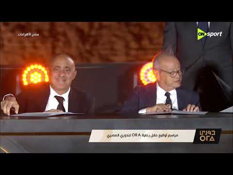 تغطية خاصة - مراسم توقيع حفل رعاية ORA للدوري المصري