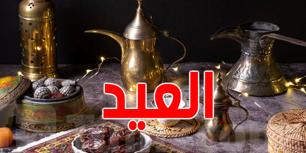 10 دول عربية تعيّد غدوة
