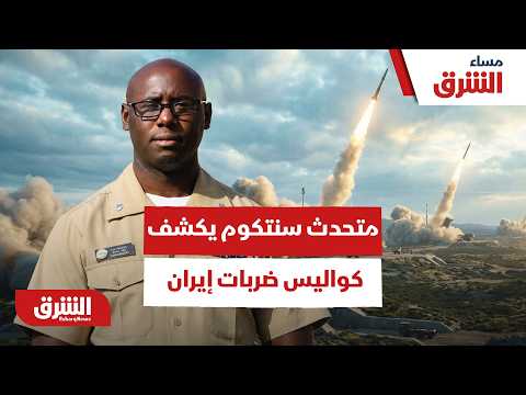 خاص لـ "الشرق"المتحدث باسم "سنتكوم" يكشف كواليس وتفاصيل ليلة الضربات الصادمة داخل إيران- مساء الشرق
