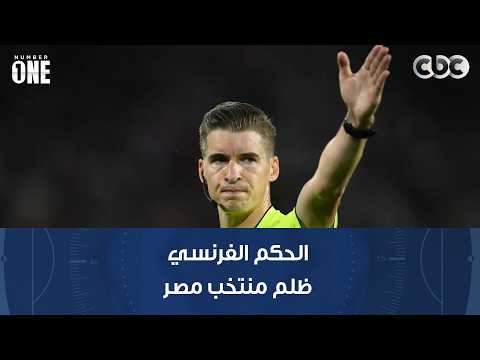 نمبر وان | الخبير التحكيمي توفيق السيد: الحكم الفرنسي ظلم منتخب مصر وهدف زيكو سليم
