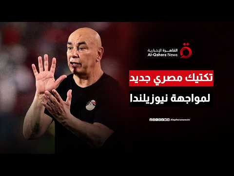 منتخب مصر يغيّر خطة استعداداته قبل مواجهة نيوزيلندا الحاسمة.. ماذا فعل حسام حسن؟