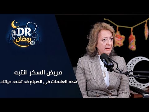 مريض السكر انتبه! هذه العلامات في الصيام قد تهدد حياتك..افطر فورًا