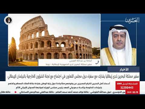 الأخبار : مداخلة هاتفية مع السفير أسامة بن عبدالله العبسي سفير مملكة البحرين لدى الجمهورية الإيطالية