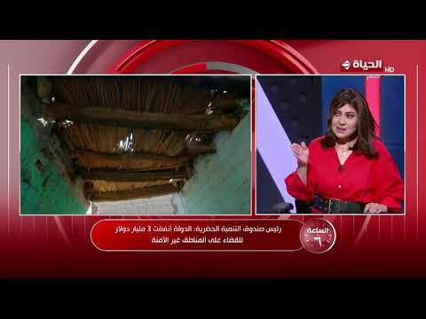 الساعة 6 - م/ خالد صديق: الدولة أنفقت 3 مليار دولار للقضاء على المناطق غير الآمنة