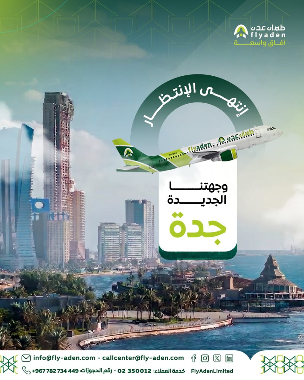 طيران عدن تعلن تشغيل رحلات أسبوعية بين عدن وجدة ابتداءً من 9 مايو
