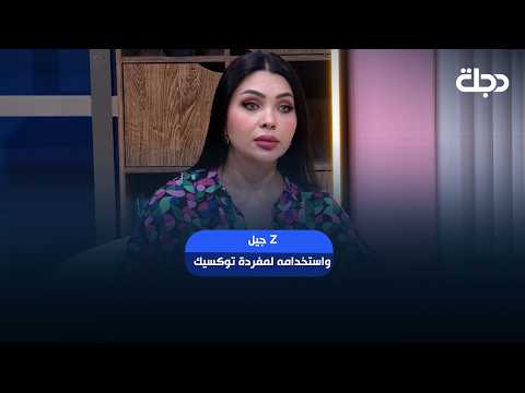سرى الخفاجي : جيل z واستخدامه لمفردة توكسيك والريد فلاك