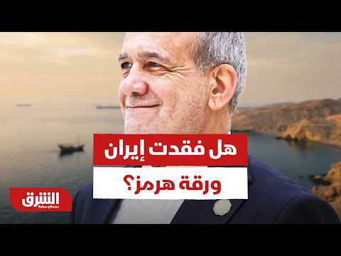 هل فقدت إيران نفوذها على مضيق هرمز بعد تجاهل تحذيراتها؟ - أخبار الشرق
