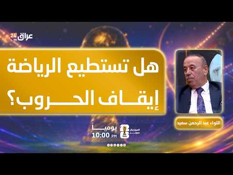 هل تستطيع الرياضة إيقاف الحروب؟