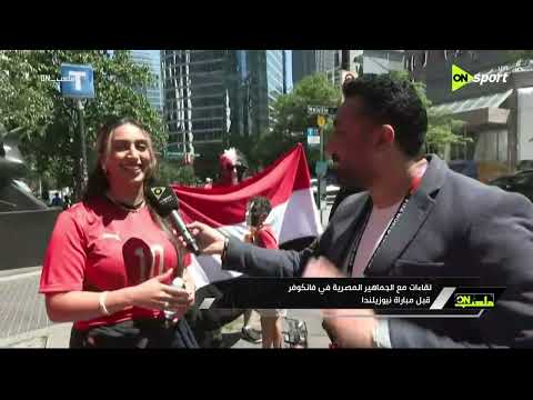 ملعب ON - لقاءات مع الجماهير المصرية في فانكوفر قبل مباراة نيوزيلندا