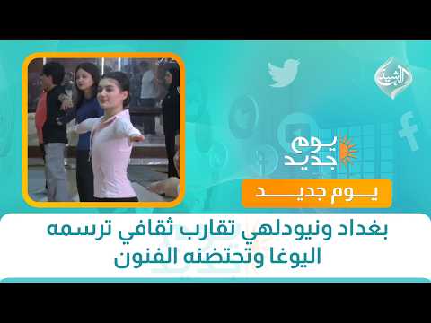 بغداد ونيودلهي تقارب ثقافي ترسمه اليوغا وتحتضنه الفنون