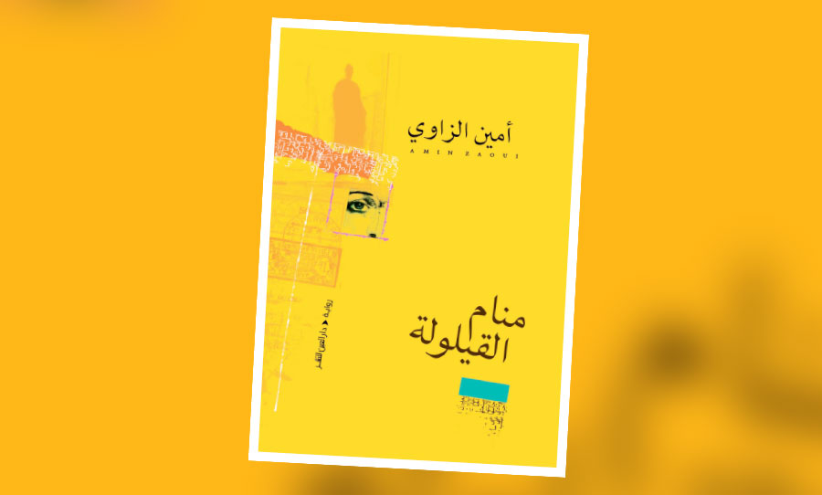 «منام القيلولة».. عندما يصبح الجنون خلاصا!