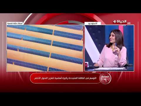 الساعة 6 - د/ حافظ سلماوي: مصر لديها رؤية في تنويع مصادر الطاقة خلال الفترة المقبلة
