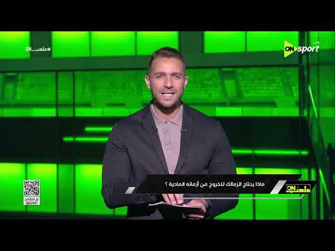 ملعب ON - صفقتين ريحتهم وحشة جدا 🔥 إبراهيم عبد الجواد يوضح تفاصيل مستجدات أزمات الزمالك المادية