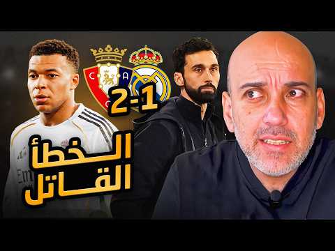 خطأ ريال مدريد القاتل مع أوساسونا