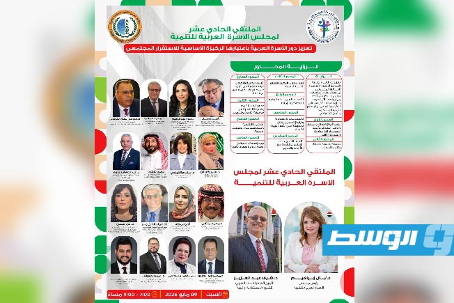 مشاركة ليبية في «الملتقى الحادي عشر لمجلس الأسرة العربية للتنمية»