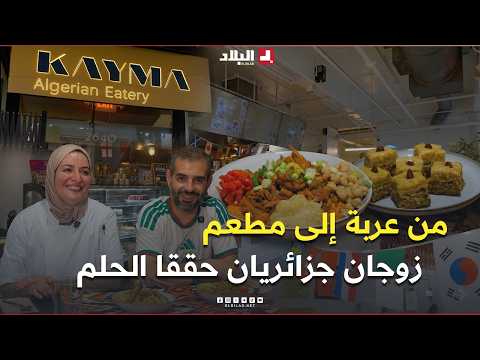 📍جزائري وزوجته في أمريكا.. من عربة متنقلة لبيع الطعام إلى مطعم في قلب سان فرانسيسكو 😍👏