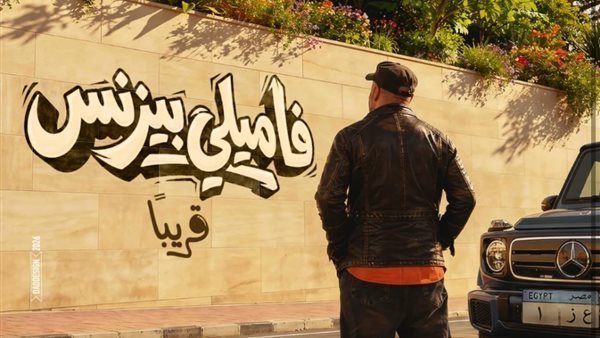 طرح البرومو الرسمي لفيلم فاميلي بيزنس لمحمد سعد (فيديو)