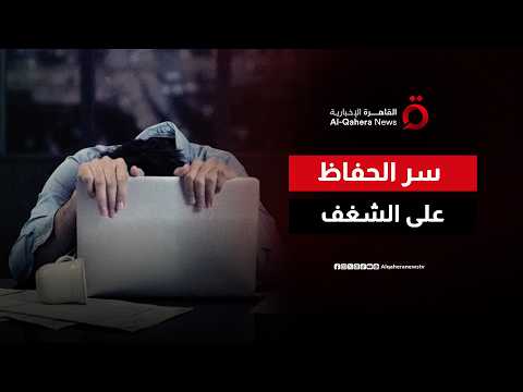 الحفاظ على الشغف.. العادات اليومية تصنع استمرار النجاح بعد البدايات