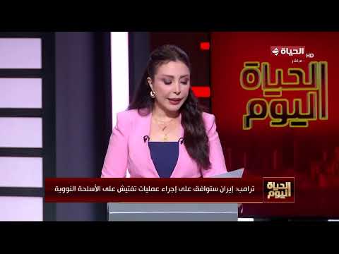الحياة اليوم -  ترامب: إيران ستوافق على إجراء عمليات تفتيش على الأسلحة النووية