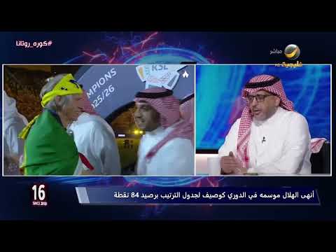 أحمد العقيل: النصر عمل من البداية بشكل صحيح وقوي من أجل الدوري، ومبروك للنصر وجماهيره الوفية