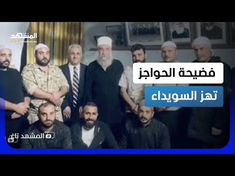 "لا تخبروا دمشق".. تسجيلات مسربة للحرس الوطني تفضح جباية سرية على أبواب السويداء