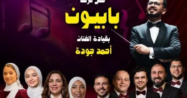 فرقة بابيون باند تتألق على مسرح بيت الغناء العربى اليوم