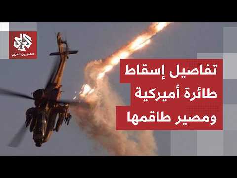 إسقاط طائرة أميركية في هرمز يغضب ترمب.. تفاصيل جديدة تتكشف عن الحادثة ومصير الطيارين