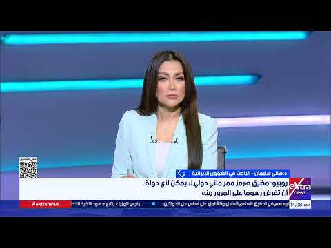 د. هاني سليمان: واشنطن صاغت مذكرة التفاهم على عجل واستخدمت بنود فضفاضة وصياغات غامضة لسرعة الإعلان